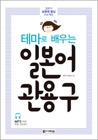 테마로 배우는 일본어 관용구